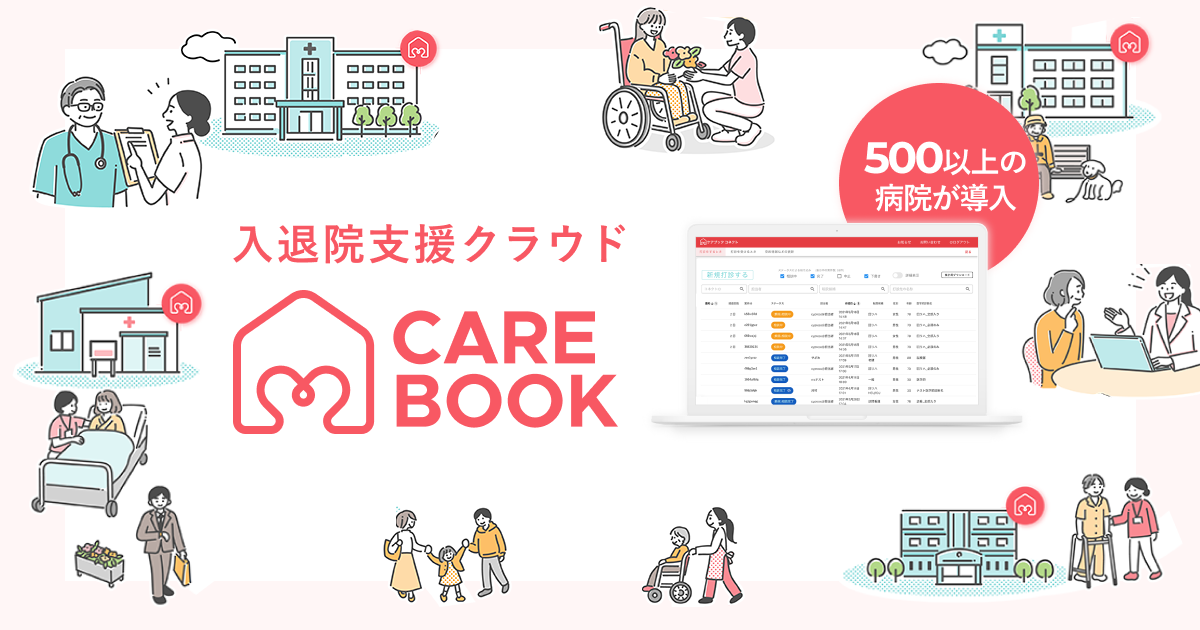 横浜市立大学様に、CAREBOOKの導入について事例掲載いただきました｜新着情報｜退院支援の一歩先へCAREBOOK